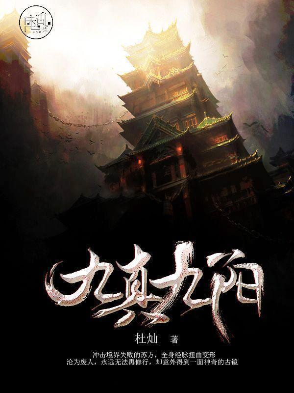 九真九阳最新章节，神秘力量奥秘探寻